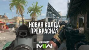 НОВАЯ КОЛДА ЛУЧШИЙ ШУТЕР? - ОБЗОР БЕТЫ CALL OF DUTY: MODERN WARFARE 2 НА PLAYSTATION 5