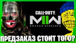 НУЖНО ПРЕДЗАКАЗЫВАТЬ CALL OF DUTY MODERN WARFARE 2 ИЛИ ЖДАТЬ WARZONE 2.0?