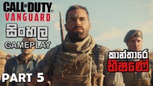 CALL OF DUTY VANGUARD SINHALA GAMEPLAY PART 5 || I HAVE MISSED THIS