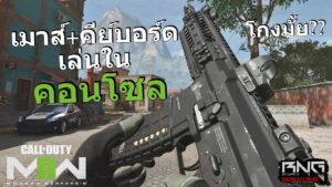 ต่อเมาส์คีย์บอร์ดเล่น โกงกว่าจอย ?? | Call of Duty®: MW II