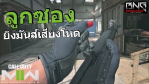 ลูกซองเสียงอย่างแน่น ยิงโคตรโหด !!  | Call of Duty®: MW II