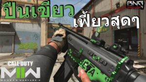 ปืนเขียวเฟี้ยวสุดๆ ยิงอย่างแรง | Call of Duty®: MW II