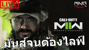 ติดใจจนต้องไลฟ์  Call of Duty®: MW II