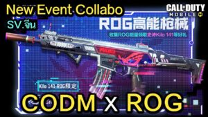 Call of Duty Mobile : CODM X ROG กิจกรรมคอลแลปส์สุดพิเศษที่มีเเค่ในเซิฟจีน !!