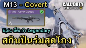 Call of Duty Mobile : รีวิวสกินใหม่ M13 - Covert สกินระดับ Epic ที่โกงกว่า Legendary !! (EP.129)
