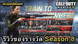 Call of Duty Mobile : สปอยอัพเดท (Season 8) รีวิวของรางวัลทั้งหมดใน Battle Pass !! (EP.123)