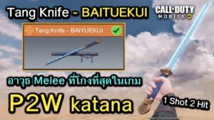 Call of Duty Mobile : รีวิว Tang Knife อาวุธ Melee ที่โกงที่สุดในเกมโคตร P2W !! (Exclusive Draw)
