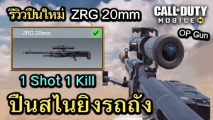 Call of Duty Mobile : รีวิวปืนใหม่ ZRG 20mm ปืนสไนยิงรถถัง 1 นัดตายทุกระยะ !! (Best Sniper)(EP.127)