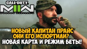 НОВЫЙ КАПИТАН ПРАЙС и САМЫЙ ХУДШИЙ РЕЖИМ в Call of Duty Modern Warfare 2 (2022) - Режим Knockout