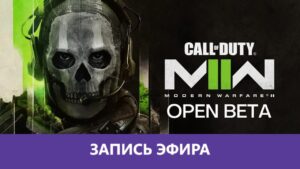 Call of Duty: Modern Warfare II - Открытая Бета |Деград-Отряд|