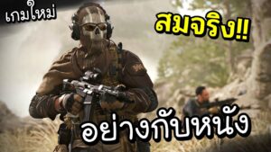 เกมเทพ ภาพอย่างกับดูหนัง - Call of Duty Modern Warfare II