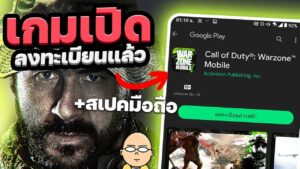 Call of Duty Warzone Mobile เปิดลงทะเบียนแล้ว + สเปคมือถือที่รองรับ.!