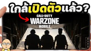 ข่าวดี Call of Duty Warzone Mobile เวอร์ชั่นมือถือใกล้เปิดให้บริการแล้ว.!