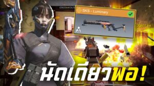 [Call of duty mobile] - SKS - Luminary ลุยแรงค์อย่างมัน! (ยาก = แรง)
