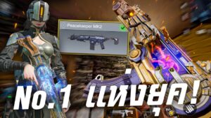 [Call of duty mobile] - สอนแต่ง peacekeeper mk2 ปืนพระเจ้าแห่งยุค! (ของโครตดี)