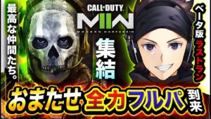 【CoD:MW2】全力フルパ到来!最高な仲間たちとマルチプレイヤー!マジ楽しすぎwwww【ハセシン】Call of Duty: Modern Warfare 2 ベータ版