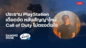 GD นั่งเล่า : ประธาน Sony ไม่พอใจหลัง Call of Duty ส่อแววเป็นเกม Exclusive