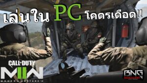 เล่นใน PC มันส์กว่าเดิมโคตรๆ | Call of Duty®: MW II
