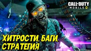 Как пройти 40 волн ЗОМБИ РЕЖИМА Call of Duty Mobile