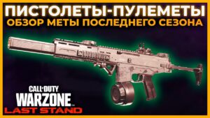 Лучший Пистолет Пулемет 5 Сезон Перезагрузка в Call of Duty Warzone Pacific!
