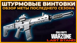 Лучшая Штурмовая Винтовка 5 Сезон Перезагрузка Call of Duty Warzone Pacific!
