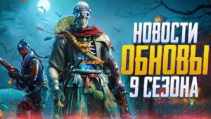 ЗОМБИ МОД И БАТЛПАСС 9 СЕЗОНА CALL OF DUTY MOBILE | ОБНОВЛЕНИЕ 9 СЕЗОНА CALL OF DUTY MOBILE