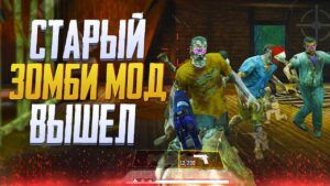 ЛЕГЕНДАРНЫЙ ЗОМБИ МОД В CALL OF DUTY MOBILE | ОБНОВЛЕНИЕ 9 СЕЗОНА CALL OF DUTY MOBILE