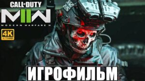 ИГРОФИЛЬМ CALL OF DUTY MODERN WARFARE 2 (2022) [4K] ➤ Полное Прохождение Modern Warfare II