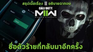 รายชื่อตัวร้ายที่กลับมา สรุปเนื้อเรื่อง & อธิบายฉากจบ Call Of Duty Modern Warfare 2 (2022) Ending