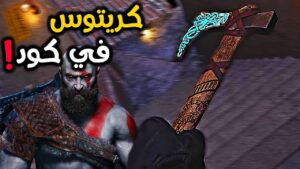 كريتوس يقتحم عالم كود 🪓🥶 | Call Of Duty Warzone | كود وارزون