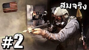 อาวุธหนักอเมริกัน!! - Call of Duty MW2 : #2