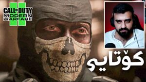 Call of Duty: MW2 #7 #END 4k 60fps - کۆتایی بەڵام سوپرایز زۆر جیاواز