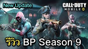 Call of Duty Mobile : รีวิวของรางวัล BP Season 9 (Zombie Are Back) อัพเดท Event Zombie !! (EP.145)
