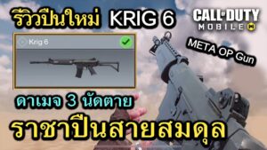 Call of Duty Mobile : รีวิวปืนใหม่ KRIG 6 ราชาปืนสายสมดุล (ดาเมจ 3 นัดตาย) !! (Best META AR)(EP.146)