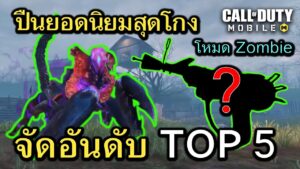 Call of Duty Mobile : จัดอันดับปืน TOP 5 ยอดนิยมสุดโกงในโหมด ZOMBIE !! (Original Zombie Guide)