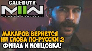 МАКАРОВ ВЕРНЕТСЯ! - Финал и Концовка Call of Duty Modern Warfare 2 (2022)