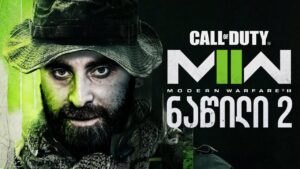 დაცხაააა დაცხაააა Call of Duty Modern Warfare 2 2022 ნაწილი 2