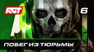 Прохождение Call of Duty: Modern Warfare 2 (2022) — Часть 6: Побег из тюрьмы