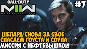 ШЕПАРД, КАК ТЫ МОГ? СПАСАЕМ ГОУСТА ► Call of Duty Modern Warfare 2 (2022) Полное Прохождение Часть 7