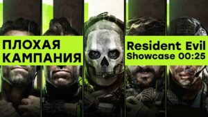 [СТРИМ] Кампания Call of Duty Modern Warfare 2 // Resident Evil Showcase [00:25 по МСК]