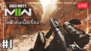 🎮 Call of Duty: Modern Warfare II #01 - วันแรกก็เนื้อเรื่องไปเลยสิครับ!! [🔴LIVE]