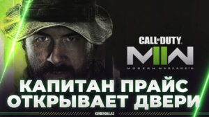 Call of Duty: Modern Warfare II - ПОЛНОЕ ПРОХОЖДЕНИЕ - ПРАЙС, ОТКРЫВАЙ