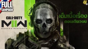 Call of Duty: Modern Warfare II [ตอนเดียวจบ]
