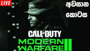 Call of Duty Modern Warfare ii Final  - සුපිරි අවසානයක් !