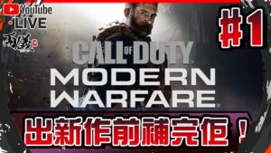 🔴【Call of Duty®: Modern Warfare】Day 1 戰役模式番黎啦！識玩一定玩最難！（最高難度）📅4-10-2022 22:00