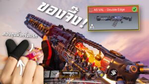 [Call of duty mobile] - ASVAL - Double Edge ระดับ Mythic มันมาอีกแล้ว! (วันนี้มีของดี555+)