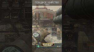 Knife Highlights [Call of duty MW3] Батя Может #shorts