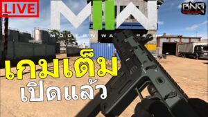 LIVE ลุยเกมเต็มวันแรก  Call of Duty®: MW II