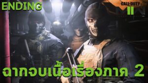 ฉากจบเนื้อเรื่อง MW2 และบอสที่แท้จริง Call Of Duty Modern Warfare 2 Final Boss & Ending (PS5) แปลไทย