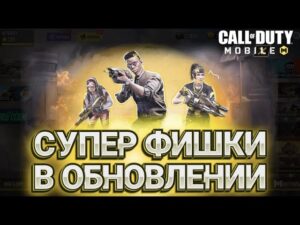 НОВЫЕ ФИШКИ В ОБНОВЛЕНИЕ 10 СЕЗОНА В CALL OF DUTY MOBILE I ОБЗОР ОБНОВЛЕНИЯ В КАЛ ОФ ДЬЮТИ МОБАЙЛ
